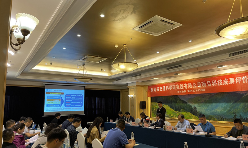 雲南省交通科學研究所